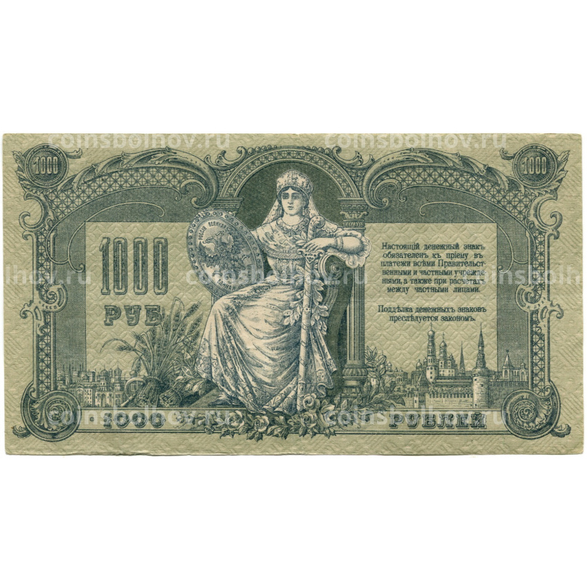 Банкнота 1000 рублей 1919 года — Ростов-на-Дону