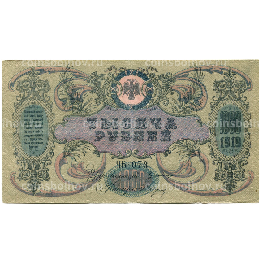 Банкнота 1000 рублей 1919 года — Ростов-на-Дону (вид 2)