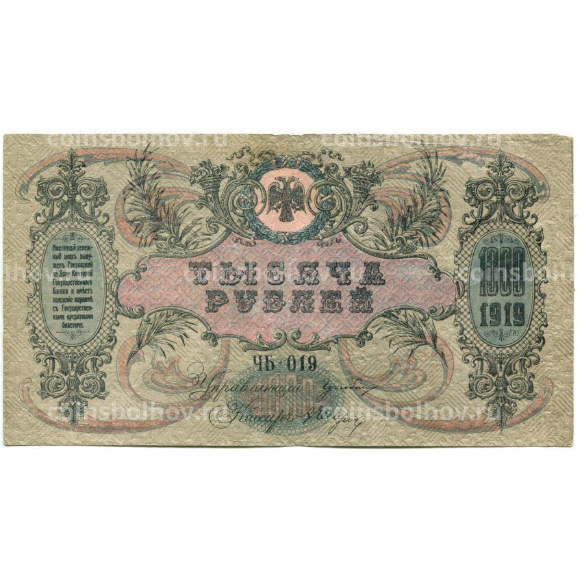 Банкнота 1000 рублей 1919 года — Ростов-на-Дону (вид 2)