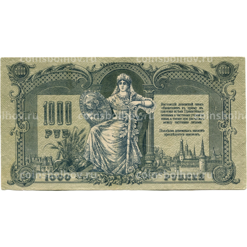 Банкнота 1000 рублей 1919 года — Ростов-на-Дону