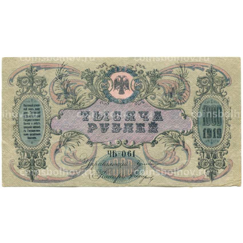 Банкнота 1000 рублей 1919 года — Ростов-на-Дону (вид 2)