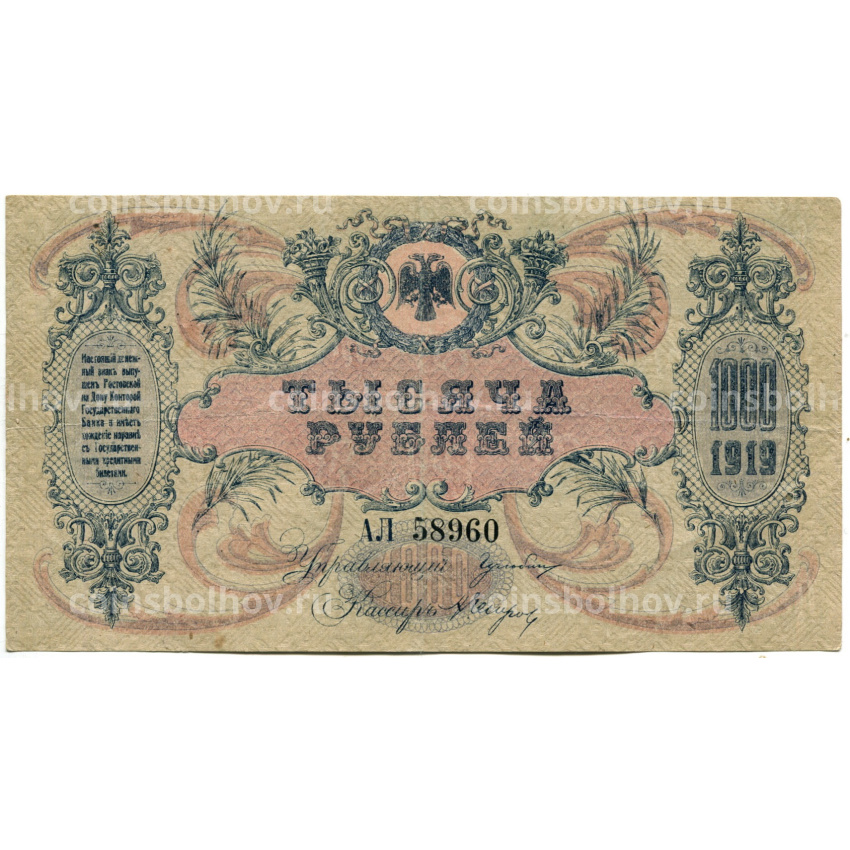 Банкнота 1000 рублей 1919 года — Ростов-на-Дону (вид 2)