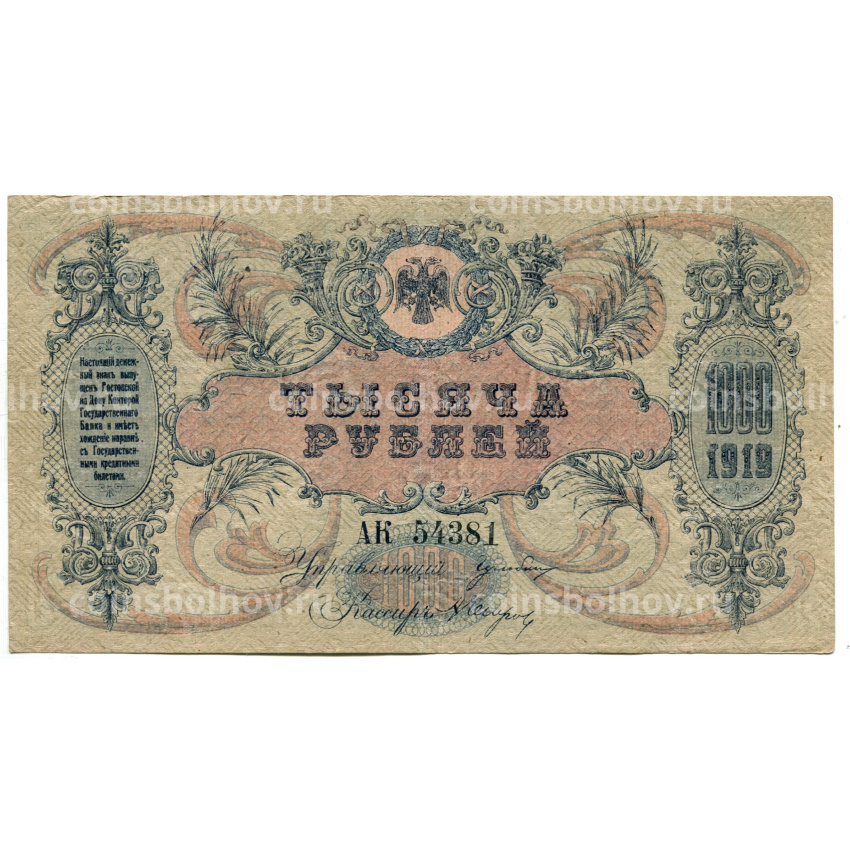 Банкнота 1000 рублей 1919 года — Ростов-на-Дону (вид 2)