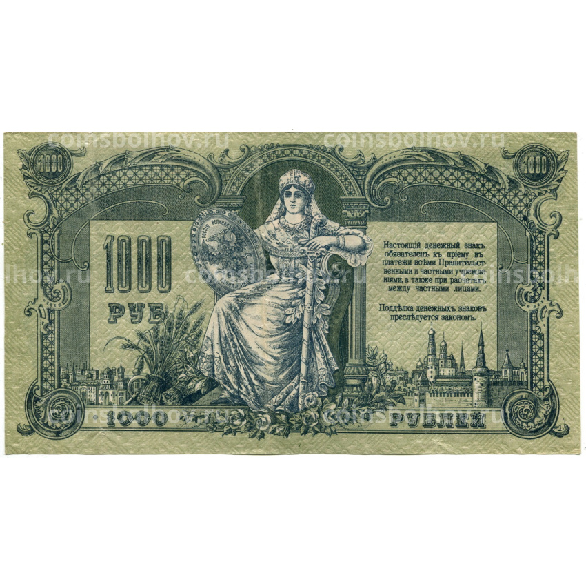 Банкнота 1000 рублей 1919 года — Ростов-на-Дону