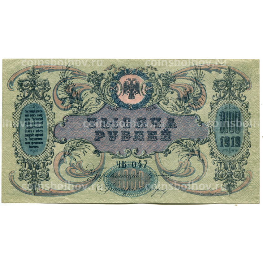 Банкнота 1000 рублей 1919 года — Ростов-на-Дону (вид 2)