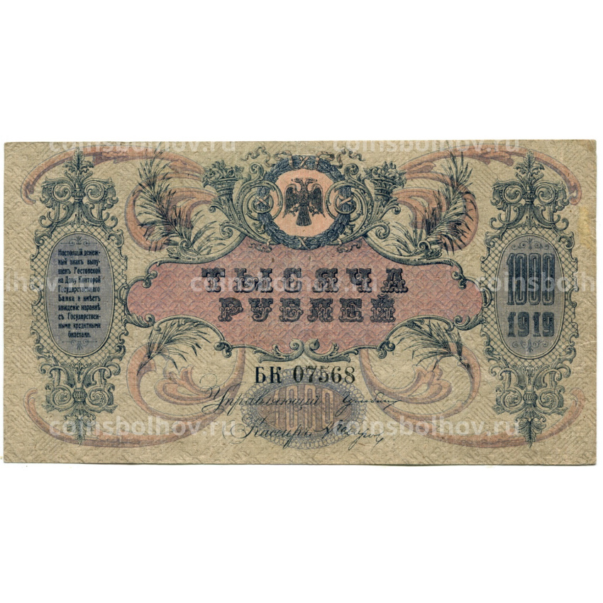 Банкнота 1000 рублей 1919 года — Ростов-на-Дону (вид 2)