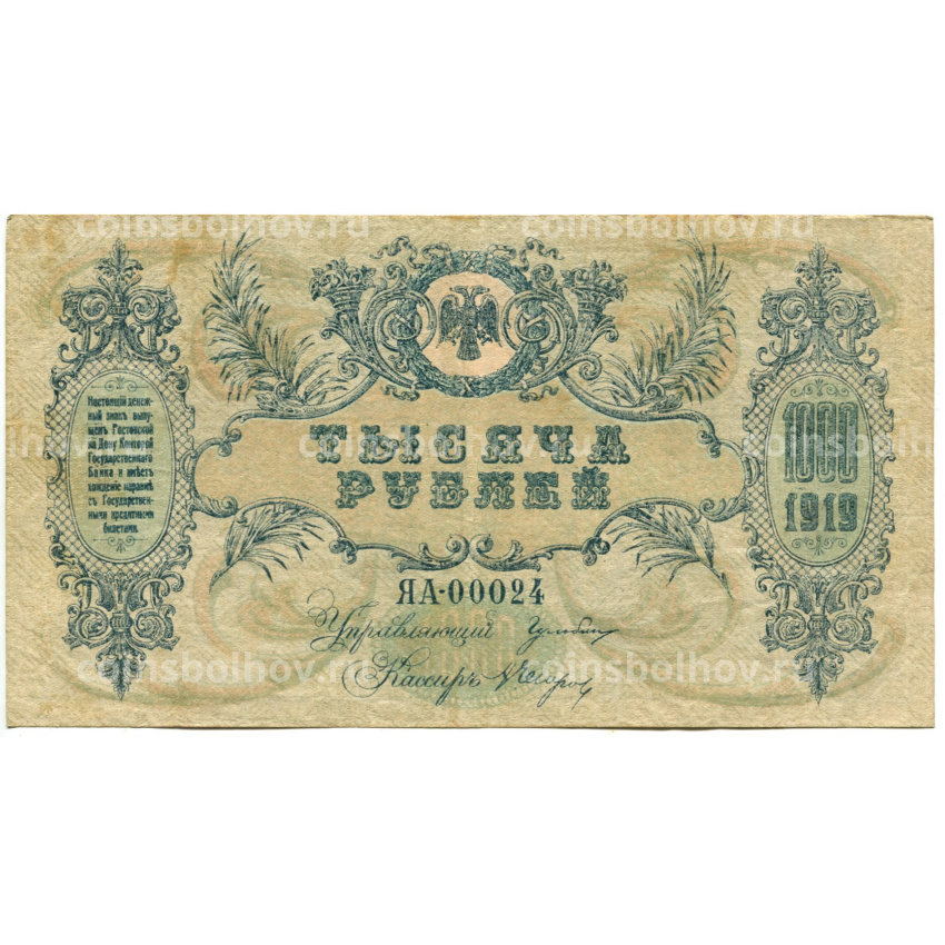Банкнота 1000 рублей 1919 года — Ростов-на-Дону (вид 2)
