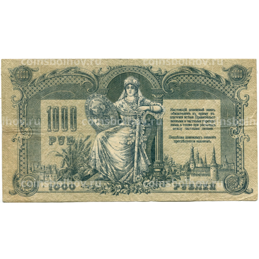 Банкнота 1000 рублей 1919 года — Ростов-на-Дону