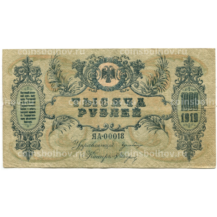 Банкнота 1000 рублей 1919 года — Ростов-на-Дону (вид 2)