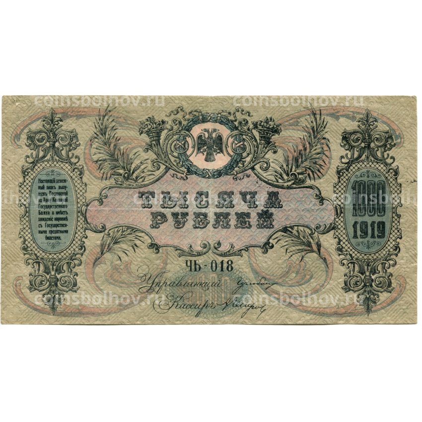 Банкнота 1000 рублей 1919 года — Ростов-на-Дону (вид 2)
