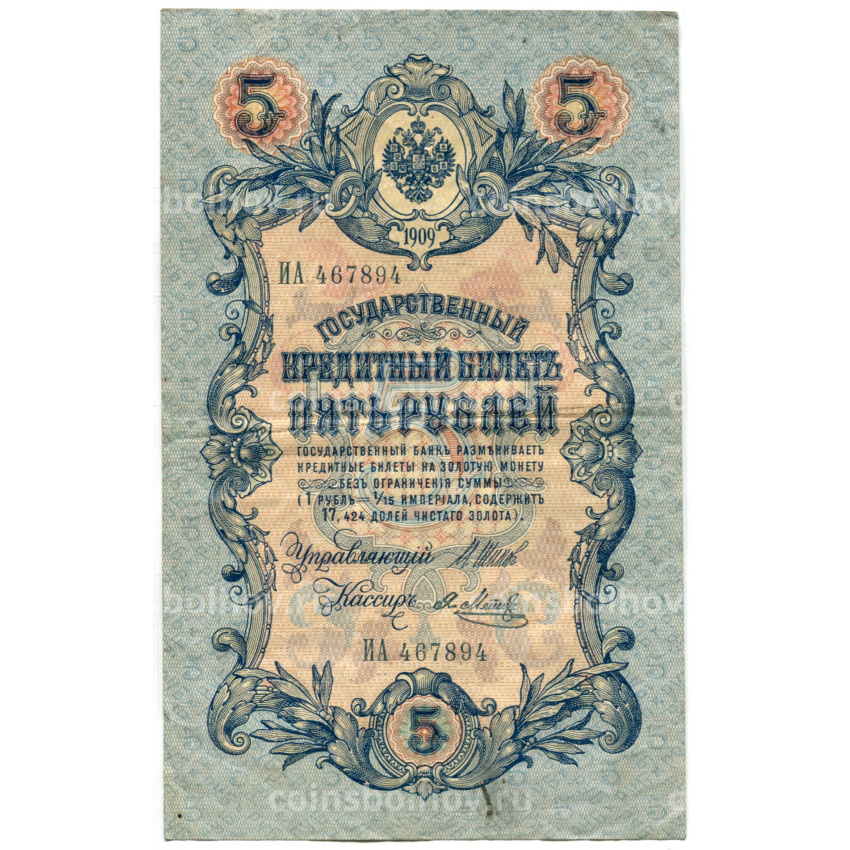 Банкнота 5 рублей 1909 года Шипов / Метц