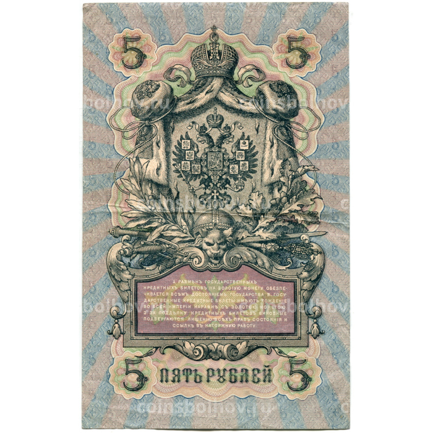 Банкнота 5 рублей 1909 года Шипов / Метц (вид 2)