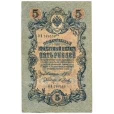 Банкнота 5 рублей 1909 года Шипов / Метц (аверс)