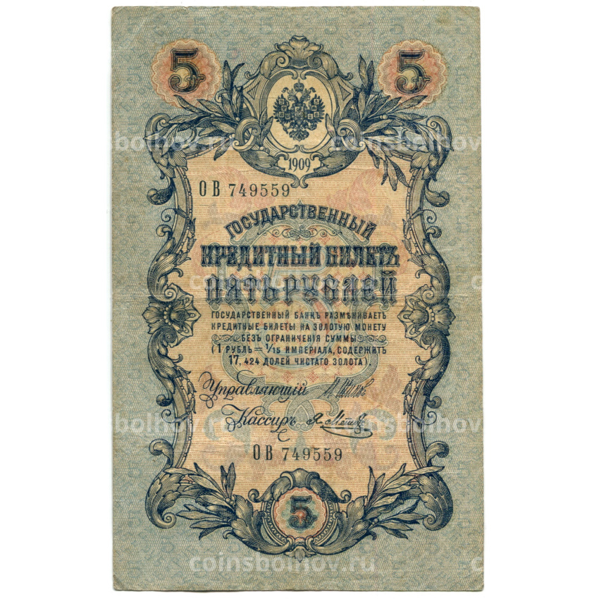 Банкнота 5 рублей 1909 года Шипов / Метц