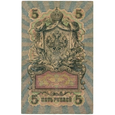 Банкнота 5 рублей 1909 года Шипов / Метц (реверс)