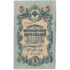 Банкнота 5 рублей 1909 года Шипов / Метц (аверс)