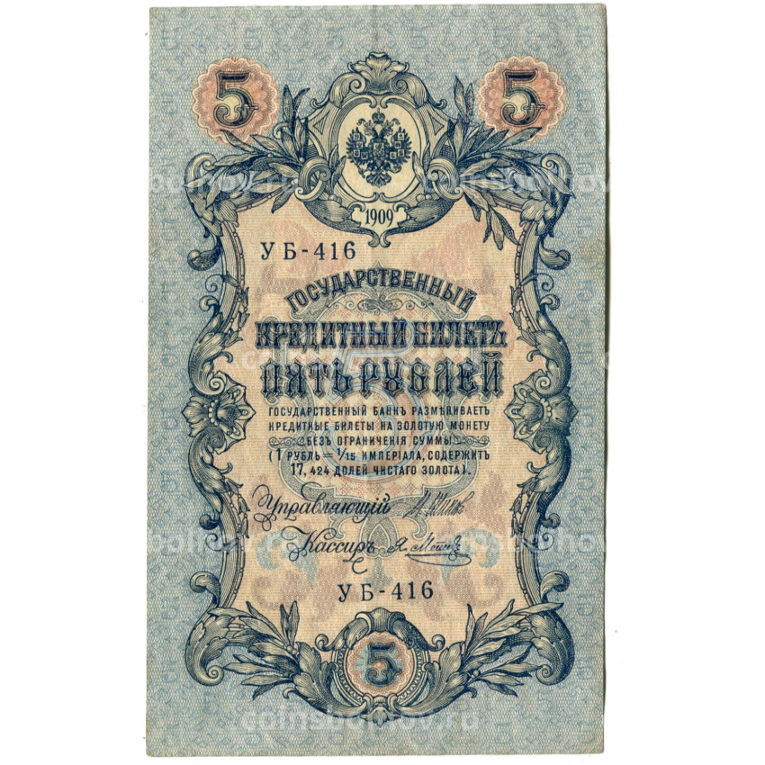 Банкнота 5 рублей 1909 года Шипов / Метц