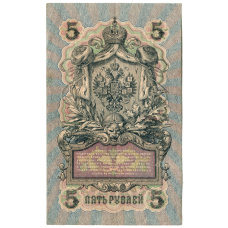 Банкнота 5 рублей 1909 года Шипов / Метц (реверс)