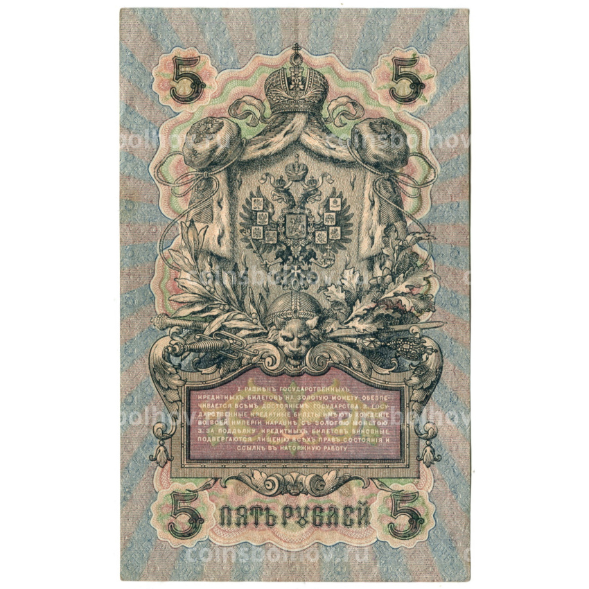 Банкнота 5 рублей 1909 года Шипов / Метц (вид 2)