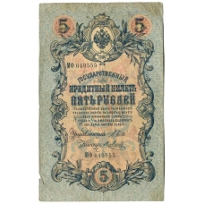 Банкнота 5 рублей 1909 года Шипов /Метц (аверс)