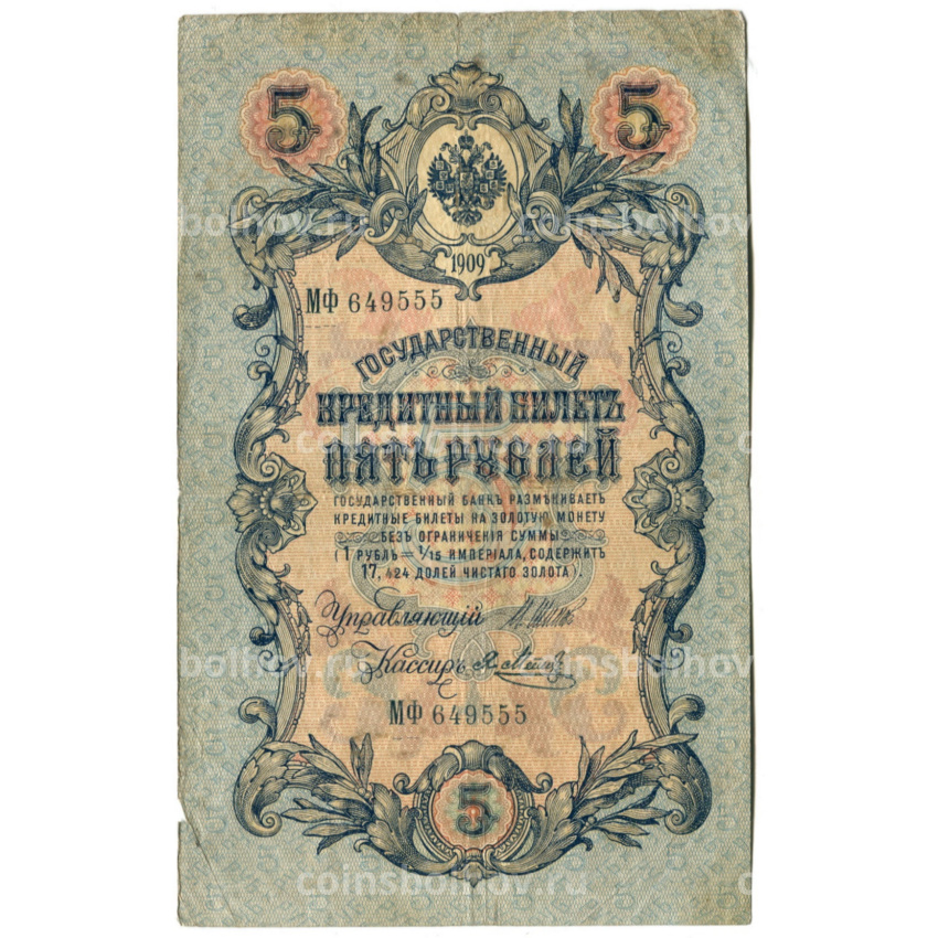 Банкнота 5 рублей 1909 года Шипов /Метц