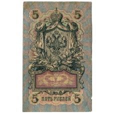 Банкнота 5 рублей 1909 года Шипов /Метц (реверс)