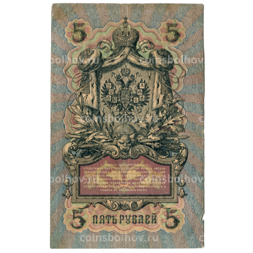 Банкнота 5 рублей 1909 года Шипов /Метц (вид 2)