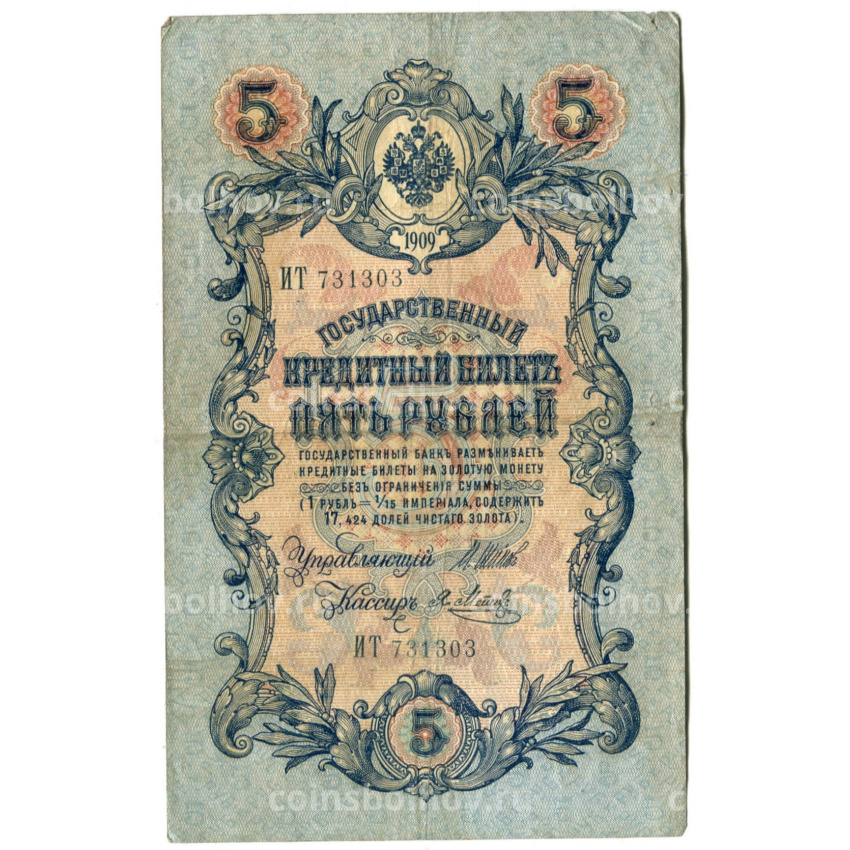 Банкнота 5 рублей 1909 года Шипов / Метц