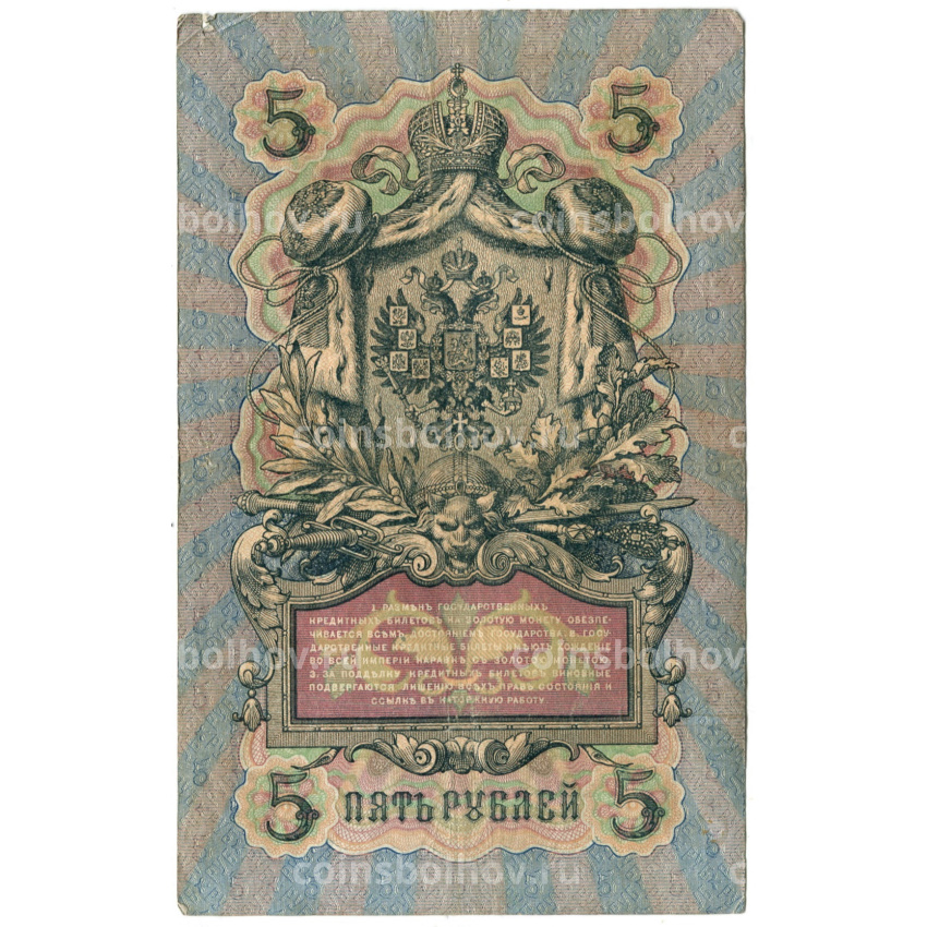 Банкнота 5 рублей 1909 года Шипов / Метц (вид 2)