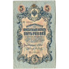 Банкнота 5 рублей 1909 года Шипов / Метц (аверс)