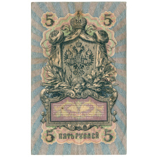 Банкнота 5 рублей 1909 года Шипов / Метц (реверс)
