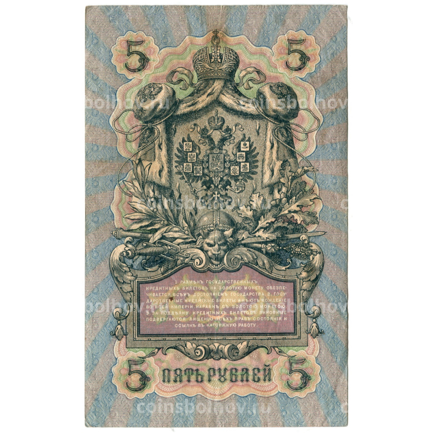 Банкнота 5 рублей 1909 года Шипов / Метц (вид 2)
