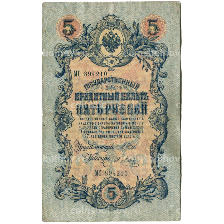Банкнота 5 рублей 1909 года Шипов / Метц