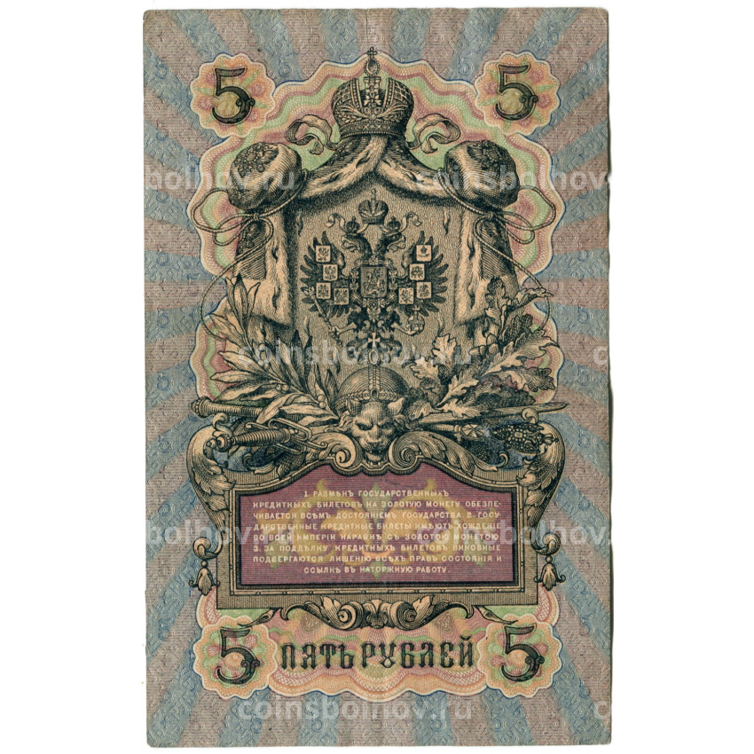 Банкнота 5 рублей 1909 года Шипов / Метц (вид 2)