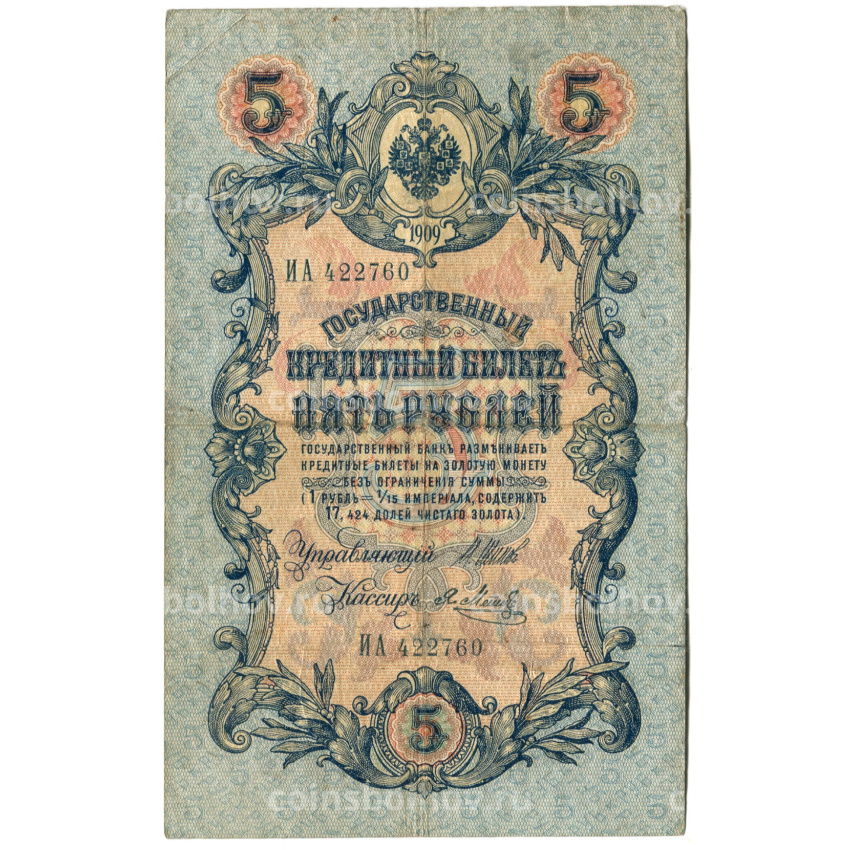 Банкнота 5 рублей 1909 года Шипов / Метц