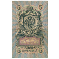 Банкнота 5 рублей 1909 года Шипов / Метц (реверс)