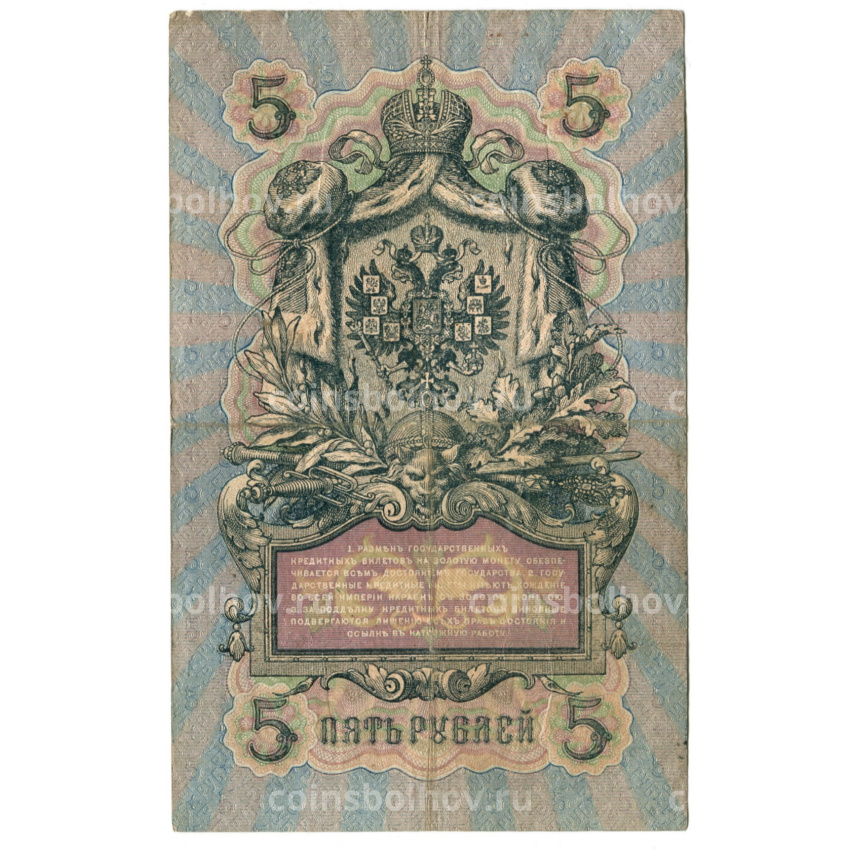 Банкнота 5 рублей 1909 года Шипов / Метц (вид 2)