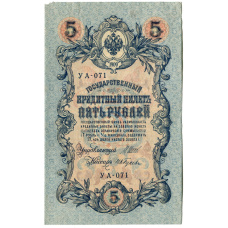 Банкнота 5 рублей 1909 года Шипов / Ив.Гусев (аверс)