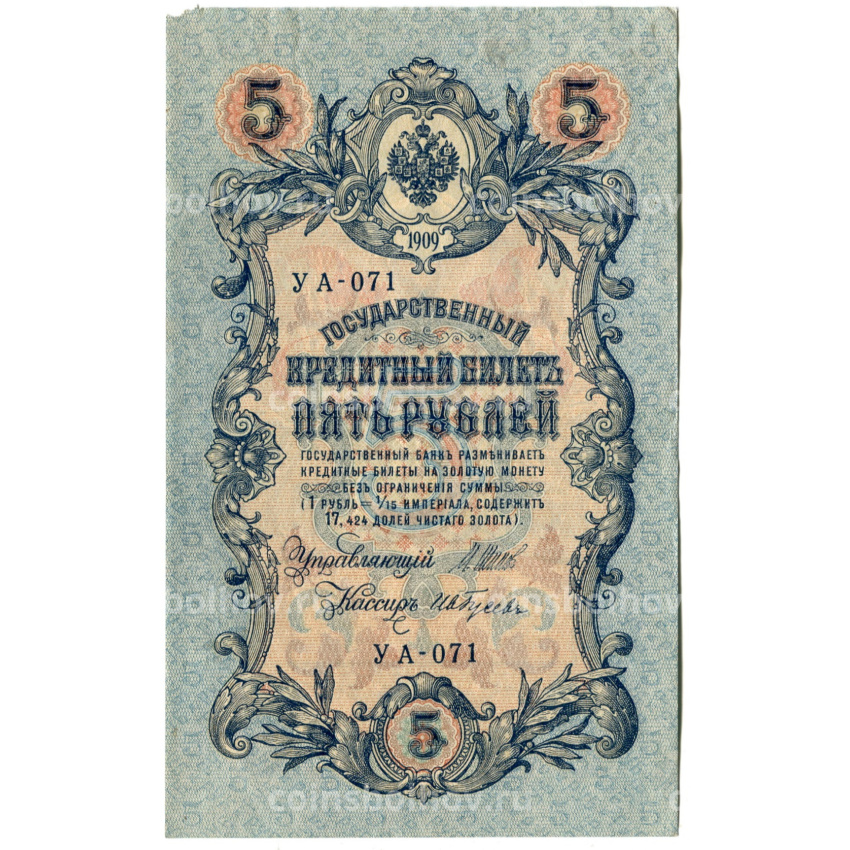 Банкнота 5 рублей 1909 года Шипов / Ив.Гусев