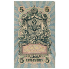 Банкнота 5 рублей 1909 года Шипов / Ив.Гусев (реверс)