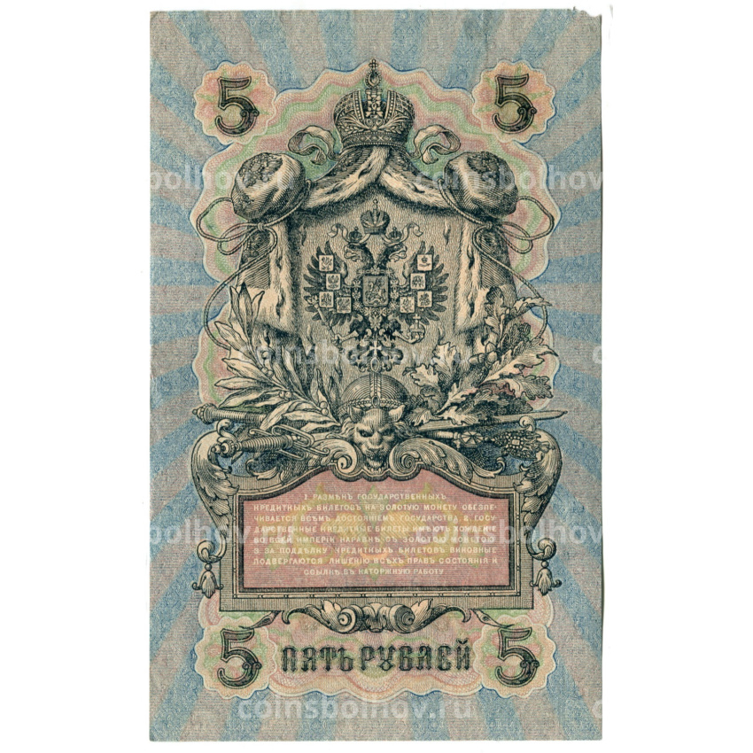 Банкнота 5 рублей 1909 года Шипов / Ив.Гусев (вид 2)