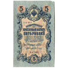 Банкнота 5 рублей 1909 года Шипов / Ив.Гусев (аверс)