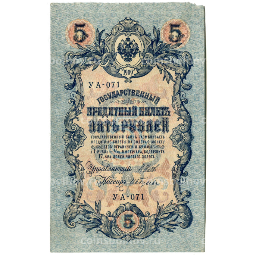 Банкнота 5 рублей 1909 года Шипов / Ив.Гусев