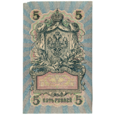Банкнота 5 рублей 1909 года Шипов / Ив.Гусев (реверс)