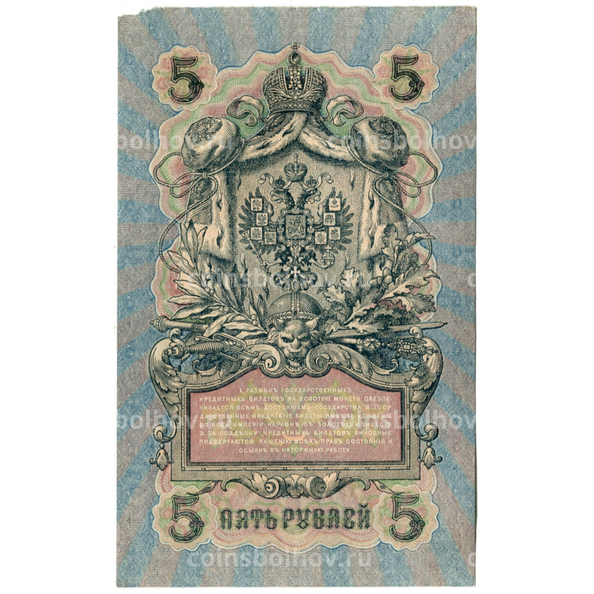 Банкнота 5 рублей 1909 года Шипов / Ив.Гусев (вид 2)