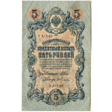 Банкнота 5 рублей 1909 года Шипов / Ив.Гусев (аверс)