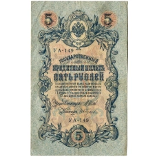 Банкнота 5 рублей 1909 года Шипов / Ив.Гусев (аверс)