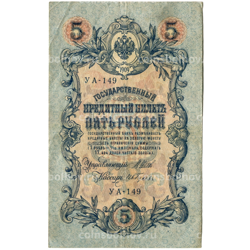 Банкнота 5 рублей 1909 года Шипов / Ив.Гусев