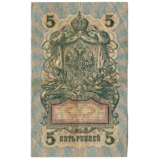 Банкнота 5 рублей 1909 года Шипов / Ив.Гусев (реверс)