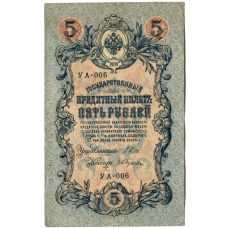 Банкнота 5 рублей 1909 года Шипов / Ив.Гусев (аверс)
